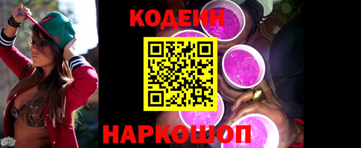 Ноябрьск  Кодеин Purple Drank  Вход с VPN  Кодеиновый сироп Lean Purple Drank 